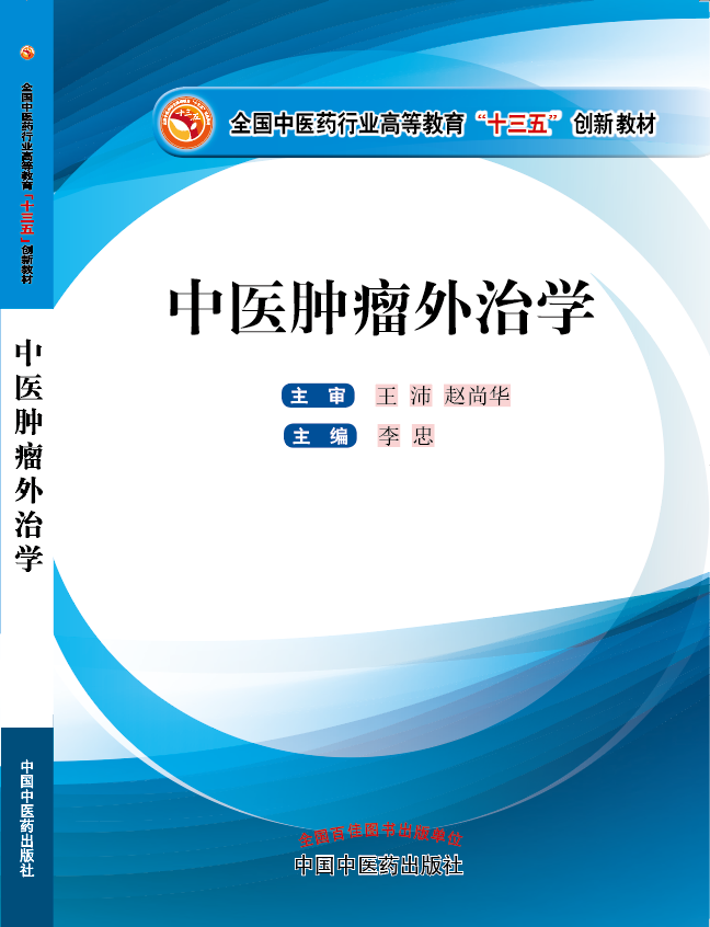 男人考女人黄片视频《中医肿瘤外治学》