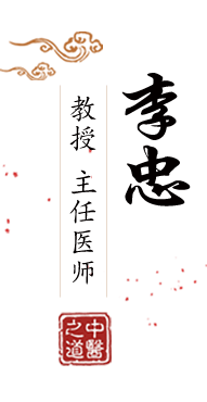 www.shijincao北京中医肿瘤专家李忠的简介